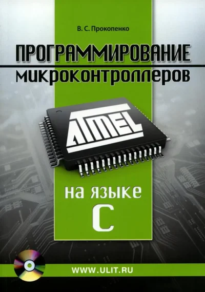 Прокопенко В. С. - Программирование микроконтроллеров ATMEL на языке С.