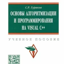 Гуриков С. Р. - Основы алгоритмизации и программирования на языке Microsoft Visual Basic (Среднее профессиональное образование) - 2022