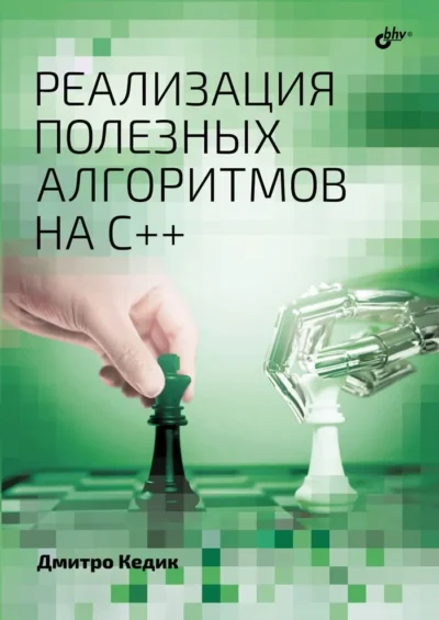 Кедик Дмитро - Реализация полезных алгоритмов на C++ - 2024