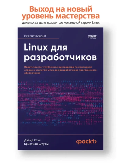 Коэн Дэвид, Штурм Кристиан - Linux для разработчиков - 2025.pdf